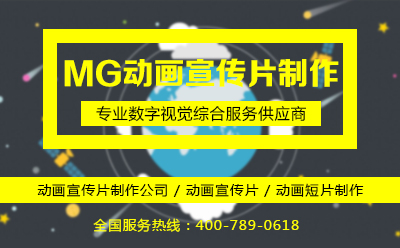 MG動(dòng)畫(huà)短片制作
