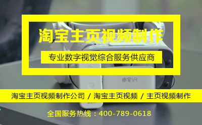 淘寶主頁(yè)視頻制作公司