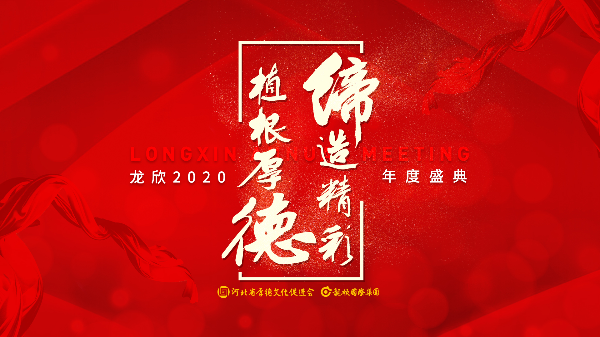 龍欣 | 植根厚德，締造精彩