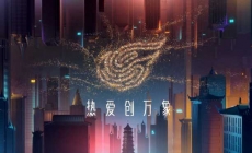 網(wǎng)易游戲520線上發(fā)布會(huì)-開場(chǎng)視頻
