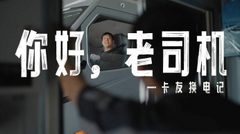 寧德時代騏驥換電-《你好，老司機》