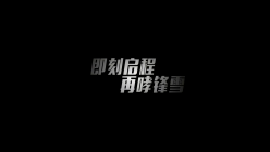 麥迪斯2017年度盛典開(kāi)場(chǎng)視頻