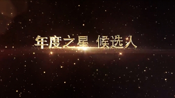 2018頒獎年會視頻