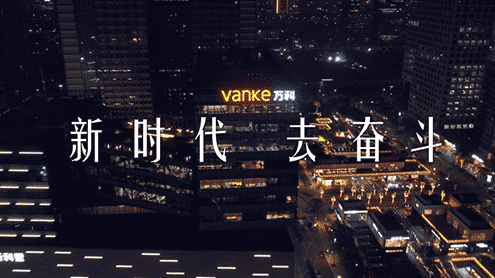 萬(wàn)科年會(huì)視頻宣傳片