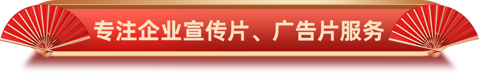 專注企業(yè)宣傳片、廣告片服務(wù)